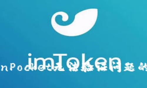 解决TokenPocket无法验证问题的终极指南