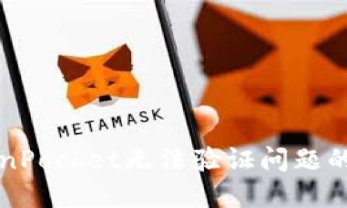 解决TokenPocket无法验证问题的终极指南