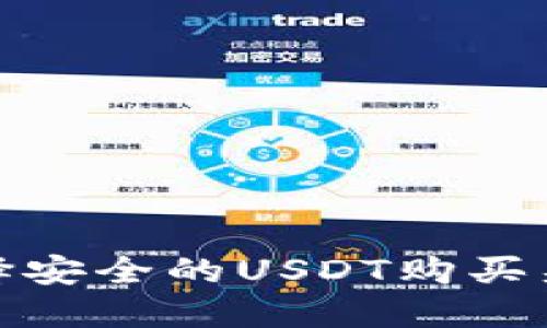 2023年如何选择安全的USDT购买渠道？详解及技巧