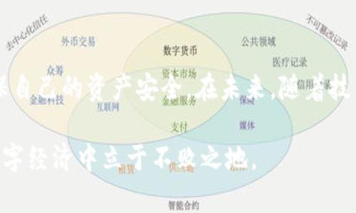   虚拟币钱包转账是否需要联网？答案揭晓！ / 
 guanjianci 虚拟币,钱包转账,联网,区块链技术 /guanjianci 

引言
在这个数字经济蓬勃发展的时代，虚拟币已逐渐成为许多人日常生活中的一部分。对于虚拟币的管理，大部分使用者都会选择使用钱包。然而，虚拟币钱包转账究竟是否需要联网？这是许多人在使用虚拟币时常常会遇到的问题。接下来，我们将详细探讨这一问题，并结合一些相关的文化和习惯，帮助你更好地理解虚拟币钱包的使用。

一、什么是虚拟币钱包？
首先，我们必须明确什么是虚拟币钱包。虚拟币钱包是一种数字工具，用于存储、接收和发送虚拟币（如比特币、以太坊等）。虚拟币钱包有多种形式，包括软件钱包、硬件钱包、纸质钱包等。软件钱包又可以分为热钱包（在线钱包）和冷钱包（离线钱包）。其中，热钱包因其便捷性广受欢迎，但其安全性相对较低；而冷钱包则因其离线特性而相对更安全。

二、虚拟币转账的基本原理
虚拟币的转账实际上是通过区块链技术实现的。区块链是一种去中心化的分布式帐本技术，所有的交易记录都会被保存在一个公共的数据库中。当转账发生时，网络上的节点会共同验证这笔交易的有效性，并将其记录在区块链上。这一过程需要网络的保障，因为余额和交易记录的验证均依赖于网络连接。

三、虚拟币钱包转账是否需要联网
根据前面的解释，虚拟币钱包转账无疑是需要联网的。在进行转账操作时，用户的设备需要连接到互联网，以便与区块链网络进行交互。当你发起一笔转账时，钱包会将这笔交易信息发送到网络中，等待节点的确认。如果没有网络连接，这一切都无法进行，就像“一日之计在于晨”，如果不在早晨开始计划，工作的一天就很难有序进行。

四、热钱包与冷钱包的联网需求
热钱包通常是指在线钱包，用户在使用时必须保持互联网连接。这类钱包便于随时进行交易，但也更容易受到黑客攻击。相比之下，冷钱包则是在离线状态下进行管理，如硬件钱包和纸钱包。冷钱包在进行转账时需要先将其连接到互联网（如连接硬件钱包到计算机），因此在某种意义上，冷钱包在转账过程中也需要联网。

五、网络安全与虚拟币转账
网络安全是虚拟币交易中一个不可忽视的因素。因为转账过程中用户需要输入私钥、助记词等敏感信息，如果在不安全的网络环境下进行，一旦被黑客截获，可能导致虚拟币的丢失。因此，用户应时刻保持警惕，选择安全的网络环境进行虚拟币交易。

六、文化视角下的虚拟币转账
在许多文化中，金钱的流通都有其特定的象征意义。例如，在中国传统文化中，有云“财源广进”，意味着财富的不断涌入。这与虚拟币的转账理念有某种相似。人们希望通过虚拟币的交易实现财富的增长，达到财务自由的理想状态。对此，了解虚拟币的转账操作和联网需求，显得尤为重要。

七、未来趋势：虚拟币钱包的演变
随着科技的发展，虚拟币钱包也在不断演变。在不久的将来，随着5G技术的普及，虚拟币的转账将变得更加快捷和安全。诸如量子密码学等新技术的引入，也将提升网络的安全性，使用户在进行虚拟币交易时，能够享受到更高的安全保障。

总结
综上所述，虚拟币钱包转账是需要联网的。这一过程依赖于区块链技术的支持，而网络连接是实现这一过程的基础。当然，在进行转账时，用户必须注意网络安全，以确保自己的资产安全。在未来，随着技术的不断创新，虚拟币的使用将会变得更加便捷。就像生活中的每一次出行，都需要对路况的观察和计划，虚拟币的转账也需要用户在了解的基础上做出明智的决策。 

希望通过本文的解析，能够帮助你更好地理解虚拟币钱包转账中的联网需求，并在未来的交易中做出明智的选择。毕竟，知识就是力量，熟悉这个领域的规则，才能在数字经济中立于不败之地。