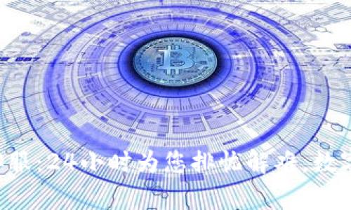 TP Wallet人工客服：24小时为您排忧解难，数字资产管理更轻松