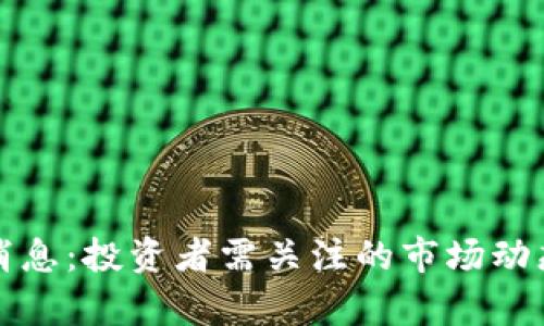 波比币最新消息：投资者需关注的市场动态与前景分析