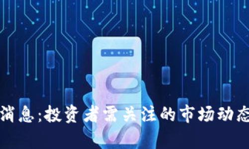 波比币最新消息：投资者需关注的市场动态与前景分析