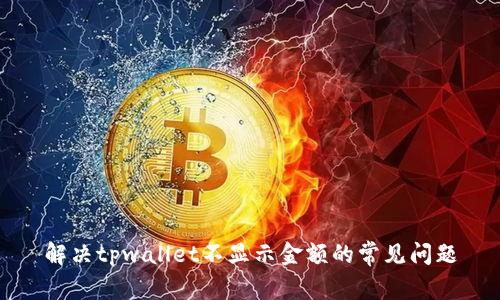 解决tpwallet不显示金额的常见问题