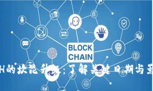 ETH的坎昆升级：了解关键日期与影响