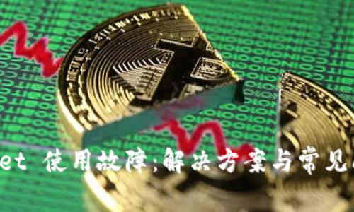 TP Wallet 使用故障：解决方案与常见问题解析