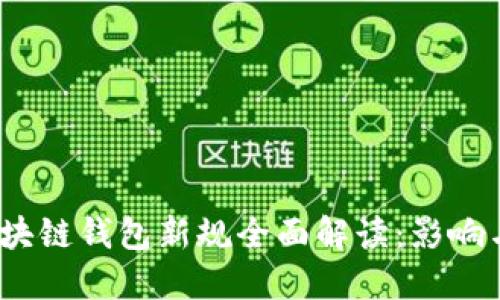 2023年区块链钱包新规全面解读：影响与应对策略