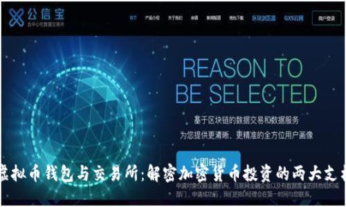 虚拟币钱包与交易所：解密加密货币投资的两大支柱