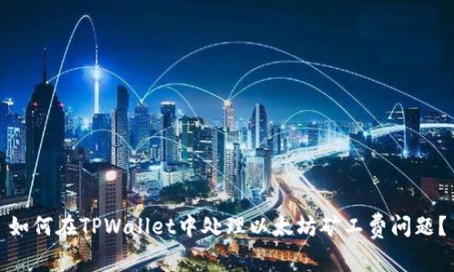如何在TPWallet中处理以太坊矿工费问题？