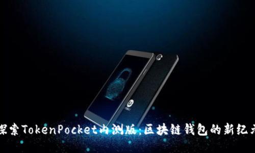 探索TokenPocket内测版：区块链钱包的新纪元