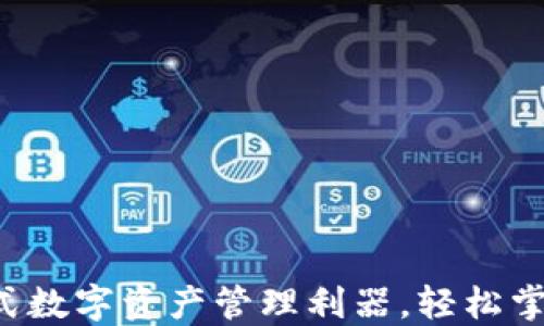 
TPWallet：一站式数字资产管理利器，轻松掌控您的虚拟货币