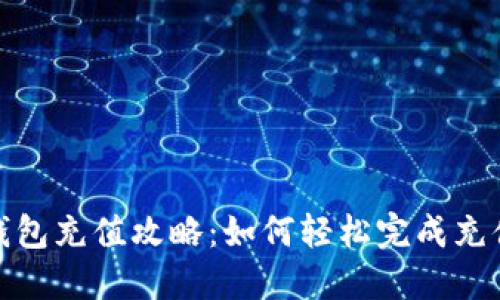 数字钱包充值攻略：如何轻松完成充值操作