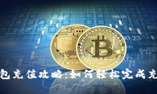 数字钱包充值攻略：如何轻松完成充值操作