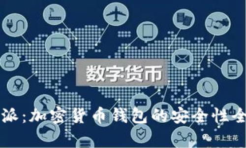 比特派：加密货币钱包的安全性全解析