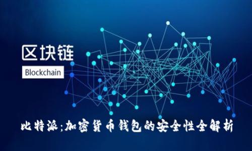 比特派：加密货币钱包的安全性全解析
