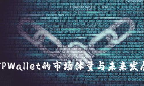 探索TPWallet的市场体量与未来发展潜力