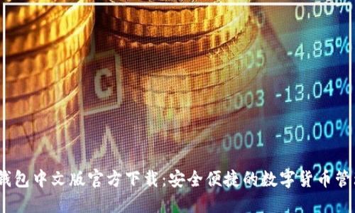 USDT钱包中文版官方下载：安全便捷的数字货币管理助手