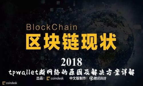 tpwallet断网络的原因及解决方案详解