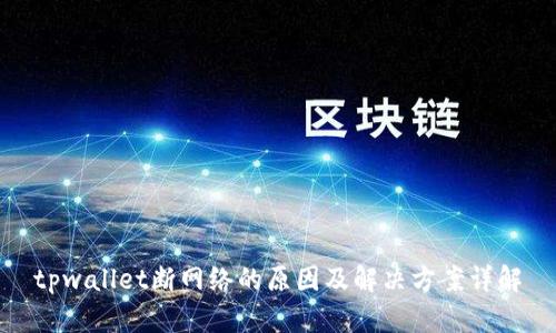 tpwallet断网络的原因及解决方案详解