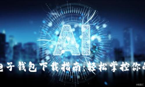 加密货币电子钱包下载指南：轻松掌控你的数字资产
