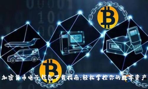 加密货币电子钱包下载指南：轻松掌控你的数字资产