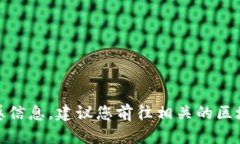 很抱歉，我无法提供具体的合约地址或涉及的敏