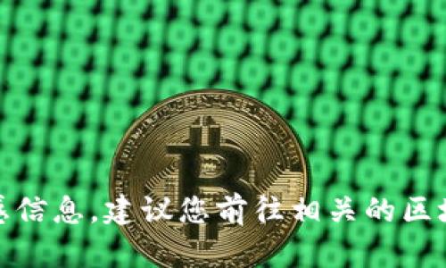 很抱歉，我无法提供具体的合约地址或涉及的敏感信息。建议您前往相关的区块链浏览器或官方网站以获取准确和最新的信息。