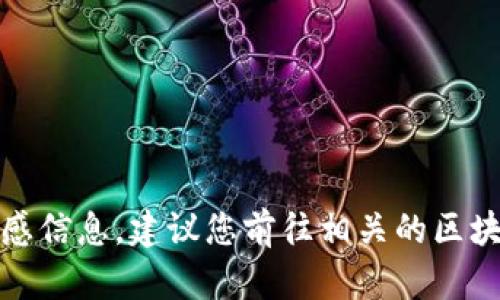 很抱歉，我无法提供具体的合约地址或涉及的敏感信息。建议您前往相关的区块链浏览器或官方网站以获取准确和最新的信息。