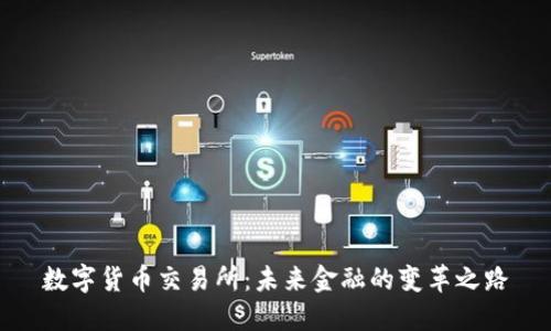 数字货币交易所：未来金融的变革之路
