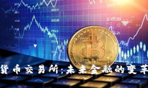 数字货币交易所：未来金融的变革之路