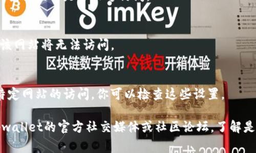 这个问题的原因可能有多个，下面是一些常见的可能性：

1. **网络问题**：
   - 检查你的网络连接是否正常，尝试打开其他网站确认网络是否通畅。

2. **服务器故障**：
   - 有可能tpwallet的服务器正在维护或者遭遇了故障。你可以等待一段时间再试。

3. **地域限制**：
   - 某些网站可能对特定地区的访问进行限制。你可以尝试使用VPN来改变你的IP位置。

4. **浏览器问题**：
   - 尝试清除浏览器缓存或使用不同的浏览器查看是否能够访问。

5. **域名过期**：
   - 如果tpwallet的域名已经过期，那么该网站将无法访问。

6. **防火墙或安全软件**：
   - 一些防火墙或安全软件可能会阻止特定网站的访问，你可以检查这些设置。

如果以上方法都无法解决问题，建议查阅tpwallet的官方社交媒体或社区论坛，了解是否有其他用户遇到相同的问题及解决方案。