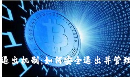 区块链钱包的退出机制：如何安全退出并管理你的数字资产