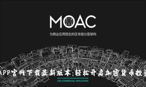币安APP官网下载最新版本：轻松开启加密货币投资之旅