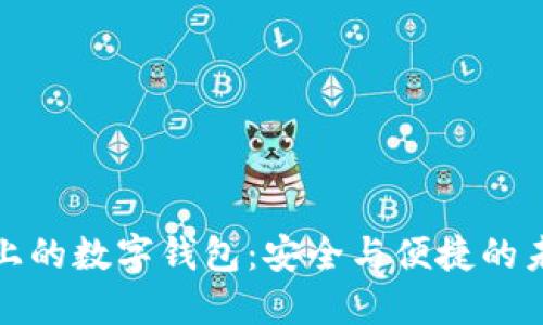 区块链上的数字钱包：安全与便捷的未来之选