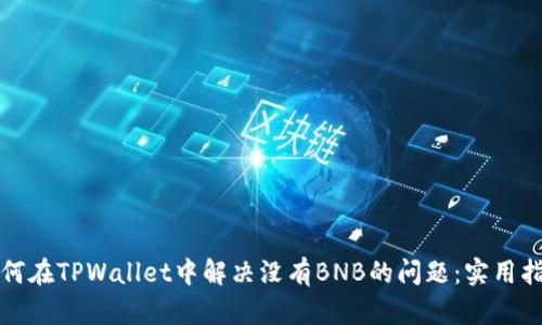 如何在TPWallet中解决没有BNB的问题：实用指南