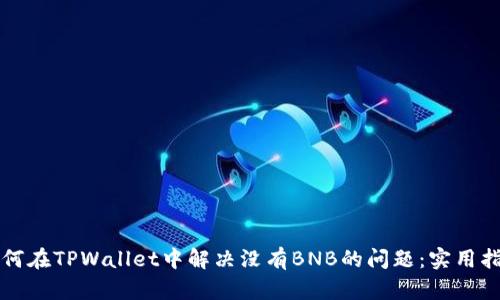 如何在TPWallet中解决没有BNB的问题：实用指南