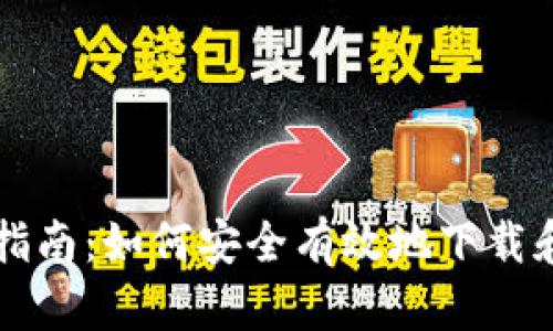 区块链软件下载指南：如何安全有效地下载和安装区块链软件