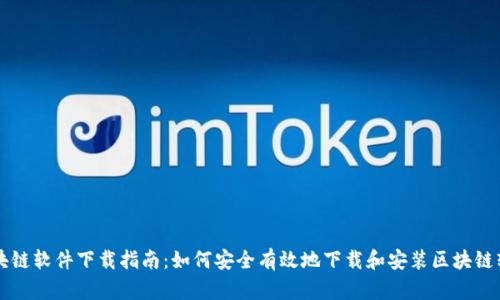 区块链软件下载指南：如何安全有效地下载和安装区块链软件