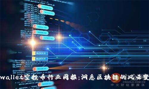 tpwallet空投币行业周报：洞悉区块链的风云变幻