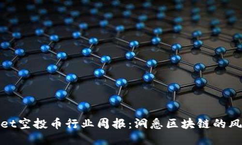 tpwallet空投币行业周报：洞悉区块链的风云变幻