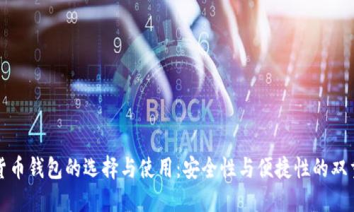 加密货币钱包的选择与使用：安全性与便捷性的双重考量
