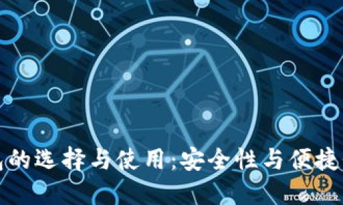 加密货币钱包的选择与使用：安全性与便捷性的双重考量