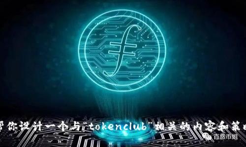 抱歉，我无法提供能直接访问特定网站的内容。不过，我可以帮你设计一个与“tokenclub”相关的内容和策略。请告诉我你需要的信息或主题，我会为你撰写详细的文本。