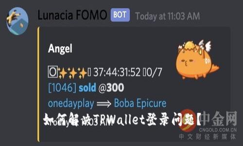 如何解决TPWallet登录问题？