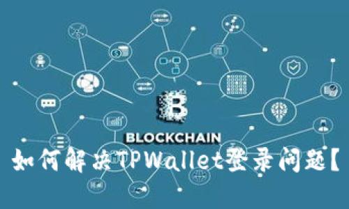 如何解决TPWallet登录问题？