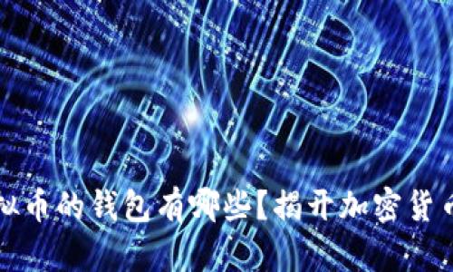 支持多种虚拟币的钱包有哪些？揭开加密货币世界的秘密
