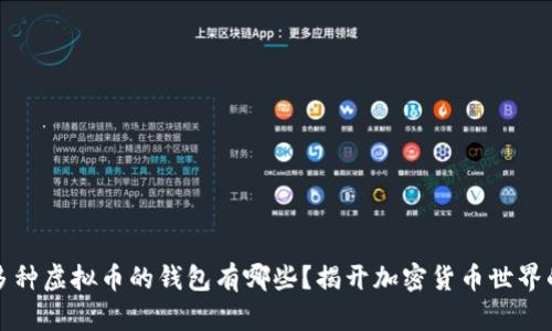 支持多种虚拟币的钱包有哪些？揭开加密货币世界的秘密
