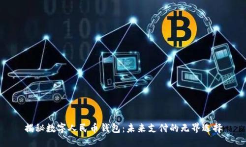 揭秘数字人民币钱包：未来支付的无界选择