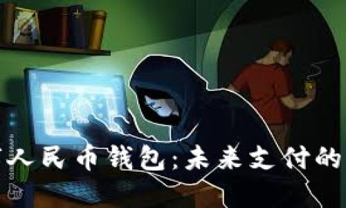 揭秘数字人民币钱包：未来支付的无界选择