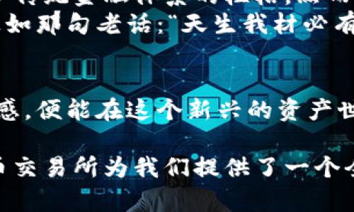   数字货币交易所官网下载手机版：一步到位，开启你的数字资产之旅 / 

 guanjianci 数字货币, 交易所, 手机版, 下载 /guanjianci 

引言：数字货币的崛起
在当今这个信息化的时代，数字货币作为一种新型的资产形式，正在引发全球范围内的经济革新。它不仅改变了我们对传统投资的理解，也深远影响着金融科技的发展。随着比特币、以太坊等一系列数字货币的出现，越来越多的人开始关注这个领域，其中，数字货币交易所作为交易的核心平台，显得尤为重要。

数字货币交易所的种类
数字货币交易所可分为集中式交易所和去中心化交易所。前者如币安和火币，提供各种交易服务，用户可以在这些平台上方便地进行买卖。而去中心化交易所如Uniswap则更注重用户隐私和资产的自主控制。选择适合自己的交易所，是迈向数字财富的第一步。

为什么选择手机版的交易所
随着移动互联网的快速发展，越来越多的人选择通过手机进行数字货币交易。手机软件不仅便于随时随地监控市场动态，更提供了即时交易的便利，就像俗话说的：“一寸光阴一寸金，寸金难买寸光阴。”这正是移动交易所的魅力所在。

官网下载安装的必要性
许多用户可能会在第三方平台下载数字货币交易应用，但这可能会面临安全风险。因此，选择官网下载安装就显得尤为重要。毕竟，“好事不怕慢”，安全才是首位。

如何从官网下载手机版
首先，打开你所要下载的数字货币交易所的官方网站。一般来说，网站上会有明显的下载按钮。点击之后，系统会根据你的设备类型（安卓或iOS）自动识别，并提供相应的下载链接。在此过程中，确保网络连接畅通，以避免下载中断。

安装与设置流程
下载完成后，打开安装包，按照提示进行安装。安装过程中可能会弹出安全提示，确保你的设备允许安装来自未知来源的应用。如果你使用的是iOS设备，可能需要在“设置”中手动允许安装。
安装完成后，打开应用，你可能需要进行注册或登录。建议启用双重身份验证，以增强账户的安全性。毕竟，在数字货币的世界里，“防患于未然”至关重要。

手机交易的注意事项
在手机上进行交易时，用户需时刻注意市场价格波动，切勿盲目跟风。例如，“小心驶得万年船”，在决定买入或卖出前，务必做好充分的市场调研。此外，确保手机的安全性，使用复杂密码，并定期更新。

数字货币交易的社会影响与未来展望
随着数字货币的广泛流行，交易所不仅仅成为了资产交易的平台，更是金融普惠的重要工具。它使得更多人能够参与到全球经济中来，打破了传统金融体系的桎梏。然而，伴随着机会的同时，也出现了一些问题，比如监管的缺失和市场的不稳定性。
未来，数字货币将如何发展仍是一个未知数。随着技术的进步与市场的成熟，新的交易模式、融资方式、甚至是货币形式都有可能应运而生。正如那句老话：“天生我材必有用”，在这个充满机遇的时代，每个人都有可能找到属于自己的立足之地。

结语：开始你的数字资产旅程
数字货币的未来充满可能，而你也能在这波浪潮中乘风破浪。只要你认真选择合适的交易所，下载手机版的应用，确保安全，保持对市场的敏感，便能在这个新兴的资产世界中找到属于你的位置。“千里之行，始于足下”，现在是你开启数字资产之旅的最佳时机。

希望通过本文的介绍，你能对数字货币交易所的手机版下载安装有一个清晰的认识，踏上属于你的财富之路。在这个快节奏的时代，数字货币交易所为我们提供了一个全新的视野和机遇，抓住机会，未来可期！